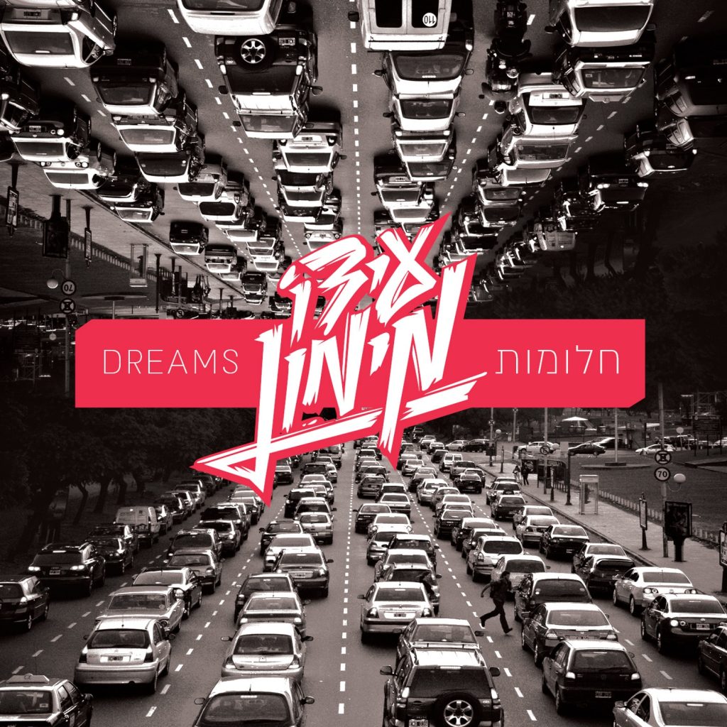 עידו מימון - חלומות