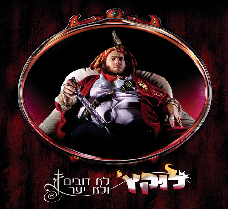 לוקץ' - לא דובים ולא יער