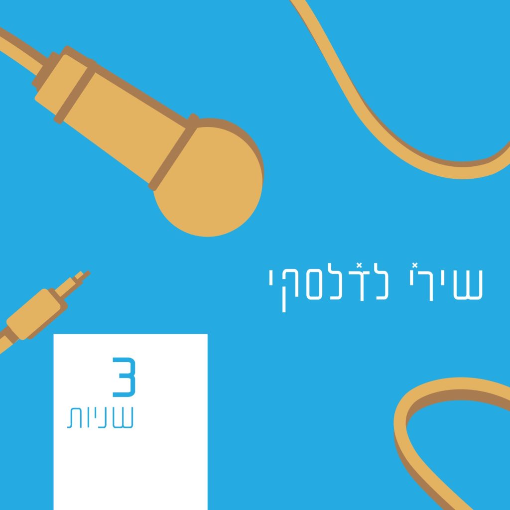 שירי לדלסקי - 3 שניות